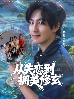 从失恋到拥美修玄&醉酒后误入前女友妈房,我无敌了 (80集)  从失恋到拥美修玄&醉酒后误入前女友妈房,我无敌了 (80集) 短剧精彩不断