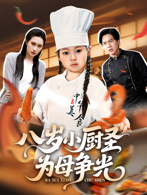 八岁小厨圣为母争光 (55集)  八岁小厨圣为母争光 (55集) 快来看短剧