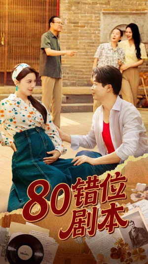 八零错位剧本 (50集)  八零错位剧本 (50集) 短剧精彩不断