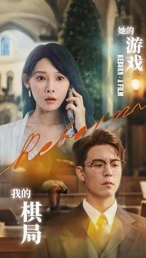 她的游戏,我的棋局&她的游戏我的棋局 (67集)  她的游戏,我的棋局&她的游戏我的棋局 (67集) 大结局一气呵成