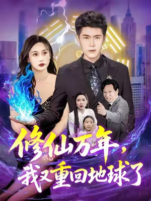 修仙万年,我又重回地球了&修仙万年我又重回地球了 (106集) 修仙万年,我又重回地球了&修仙万年我又重回地球了 (106集)火爆短剧来袭