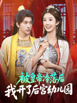 被皇帝冷落后我开了后宫幼儿园 (81集)  被皇帝冷落后我开了后宫幼儿园 (81集) 每日分享短剧
