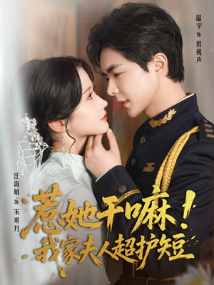 惹她干嘛我家夫人超护短(61集) 惹她干嘛我家夫人超护短(61集)更新时间一览表