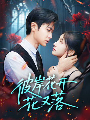 彼岸花开花又落 (76集)  彼岸花开花又落 (76集) 这部短剧我爱了