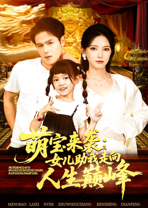萌宝来袭女儿助我走向人生巅峰(86集) 萌宝来袭女儿助我走向人生巅峰(86集)好看吗