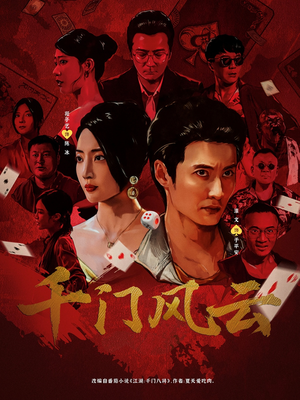 千门风云 (65集)  千门风云 (65集) 演的怎么样