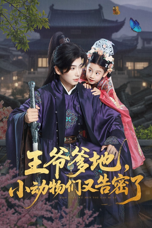 王爷爹地,小动物们又告密了&王爷爹地小动物们又告密了(72集) 王爷爹地,小动物们又告密了&王爷爹地小动物们又告密了(72集)80到100集