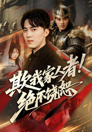 欺我家人者!绝不饶恕&欺我家人者绝不饶恕(52集) 欺我家人者!绝不饶恕&欺我家人者绝不饶恕(52集)男主角是谁