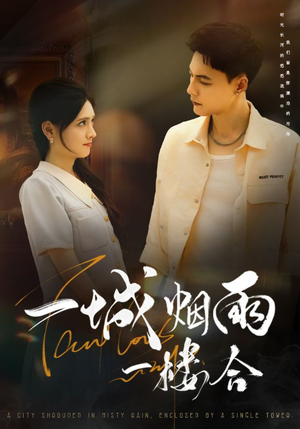 一城烟雨一楼合(61集) 一城烟雨一楼合(61集)追短剧看全集