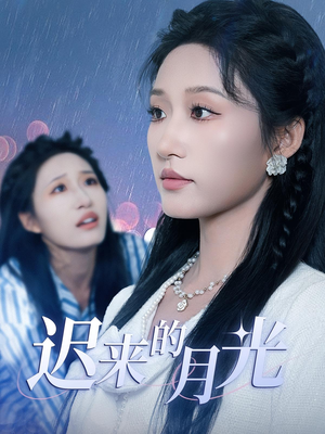 迟来的月光(62集) 迟来的月光(62集)小短剧抢先看