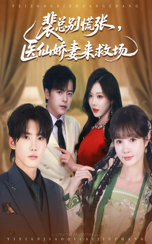 裴总别慌张医仙娇妻来救场(61集) 裴总别慌张医仙娇妻来救场(61集)超爽短剧推荐