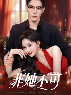 非她不可(88集) 非她不可(88集)热播短剧来袭