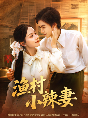 渔村小辣妻(80集) 渔村小辣妻(80集)热播短剧追不停