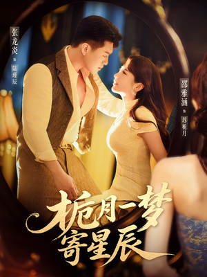 栀月一梦寄星辰(50集) 栀月一梦寄星辰(50集)热门短剧免费看