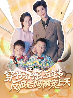 穿书养崽五年半反派后妈被宠上天(80集) 穿书养崽五年半反派后妈被宠上天(80集)在线观看全集