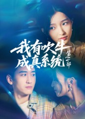 我有吹牛成真系统第二部(71集) 我有吹牛成真系统第二部(71集)热门短剧分享