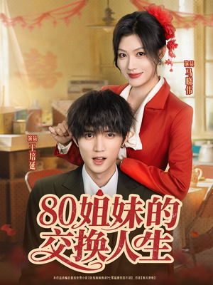 80姐妹的交换人生(64集) 80姐妹的交换人生(64集)短剧太精彩