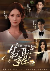 在这一世的第一百次重生(60集) 在这一世的第一百次重生(60集)夸克在线观看