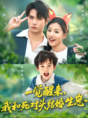 一觉醒来我和死对头结婚生崽(73集) 一觉醒来我和死对头结婚生崽(73集)每天分享短剧