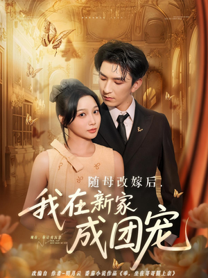 随母改嫁后我在新家成团宠(66集) 随母改嫁后我在新家成团宠(66集)热门短剧又来了