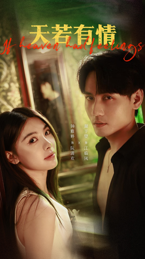 天若有情（83集）全集下载