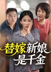 替嫁新娘是千金(35集) 替嫁新娘是千金(35集)在线免费观看