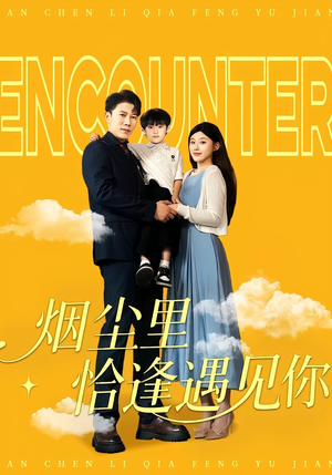 烟尘里恰逢遇见你(50集) 烟尘里恰逢遇见你(50集)短剧热门分享