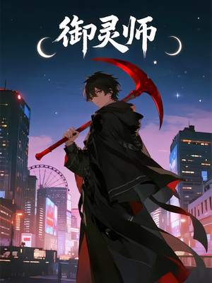 御灵师(29集) 御灵师(29集)大结局