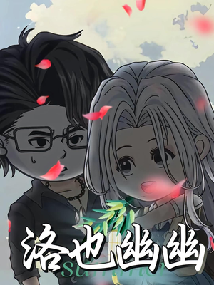 洛也幽幽（24集）短剧抢先看