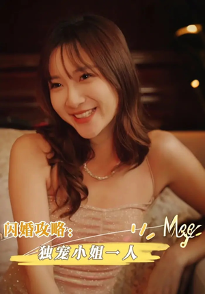 闪婚攻略:独宠小姐一人&闪婚攻略独宠小姐一人(100集) 闪婚攻略:独宠小姐一人&闪婚攻略独宠小姐一人(100集)高分佳作免费看