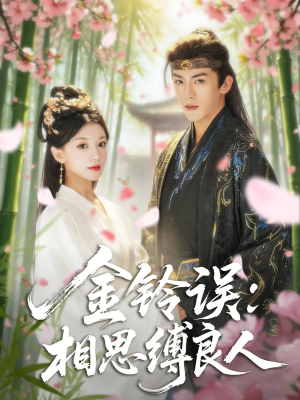 金铃误相思缚良人(85集) 金铃误相思缚良人(85集)好看短剧追不停