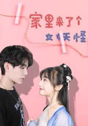 家里来了个女妖怪(21集) 家里来了个女妖怪(21集)全季一次看完