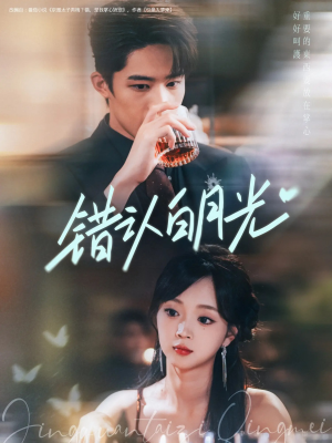 错认白月光(80集) 错认白月光(80集)高清无码免费看
