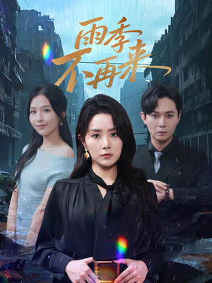雨季不再来(65集) 雨季不再来(65集)快来看短剧