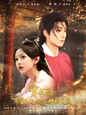 穿书后带着系统攻略神秘反派(66集) 穿书后带着系统攻略神秘反派(66集)热播短剧排行榜