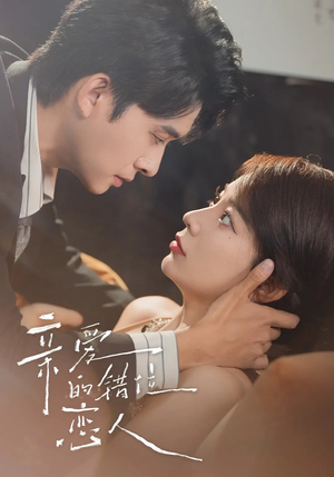 亲爱的错位恋人(60集) 亲爱的错位恋人(60集)一起看短剧