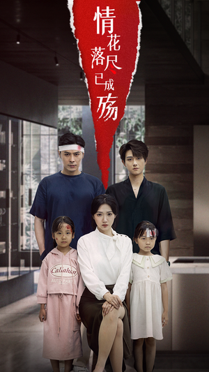 情花落尽已成殇(60集) 情花落尽已成殇(60集)贝贝短剧分享