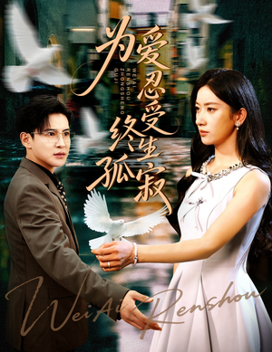 为爱忍受终生孤寂(60集) 为爱忍受终生孤寂(60集)看精彩短剧