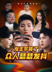 龙王不装了众人瑟瑟发抖(75集) 龙王不装了众人瑟瑟发抖(75集)排行榜前十短剧