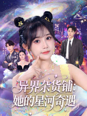 异界杂货铺_她的星河奇遇（92集）直接追到结尾