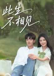 此生不相见(54集) 此生不相见(54集)热门短剧抢先