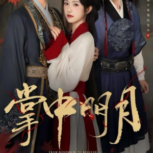 掌中明月（60集）免费短剧就是爽