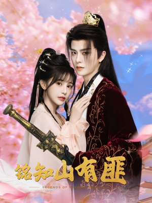 铭知山有匪(82集) 铭知山有匪(82集)免费短剧看全集