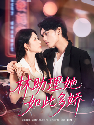 林助理她如此多娇(79集) 林助理她如此多娇(79集)最新火爆短剧