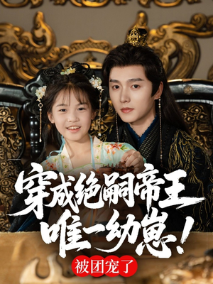 穿成绝嗣帝王唯一幼崽,被团宠了(80集) 穿成绝嗣帝王唯一幼崽,被团宠了(80集)女频短剧推荐