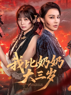 我比奶奶大三岁(61集) 我比奶奶大三岁(61集)看过的人都说好