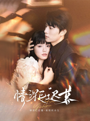 情深已迟暮(50集) 情深已迟暮(50集)爆款热门短剧