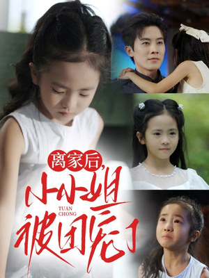 离家后小小姐被团宠了(65集) 离家后小小姐被团宠了(65集)精彩连连免费看