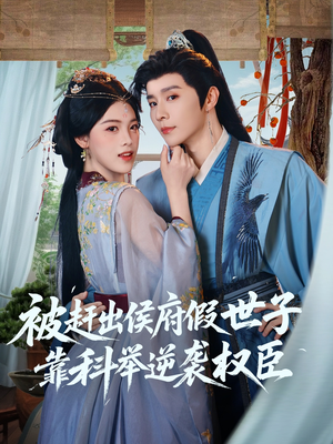 被赶出侯府假世子靠科举逆袭权臣(79集) 被赶出侯府假世子靠科举逆袭权臣(79集)番茄短剧看全集