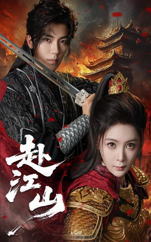 赴江山(60集) 赴江山(60集)全集免费观看